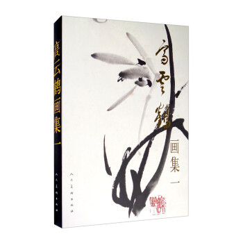 高云鶴畫集一 高云鶴畫集一