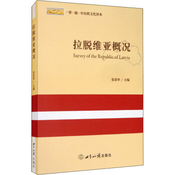 拉脫維亞概況 拉脫維亞概況