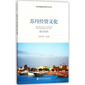 蘇丹經貿文化 蘇丹經貿文化