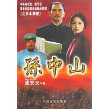 孫中山張笑天 孫中山張笑天
