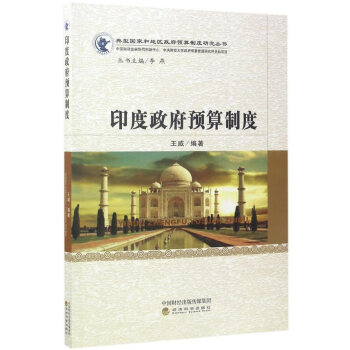 印度預(yù)算制度 印度預(yù)算制度