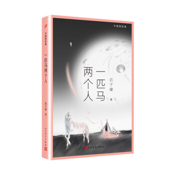 一匹馬兩個人 一匹馬兩個人