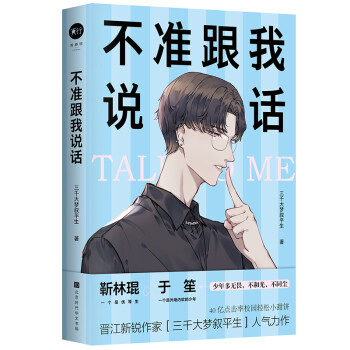 不準跟我說話 不準跟我說話
