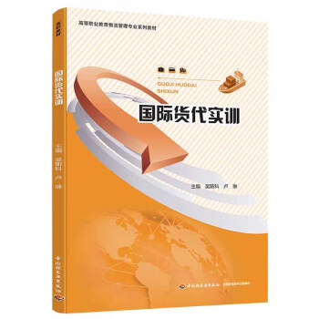 國際貨代實(shí)訓(xùn) 國際貨代實(shí)訓(xùn)