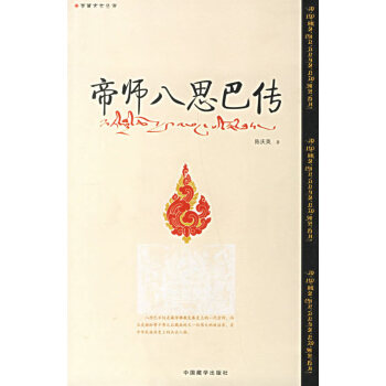 帝師八思巴傳 帝師八思巴傳