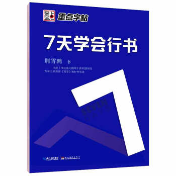 7天學會行書 7天學會行書