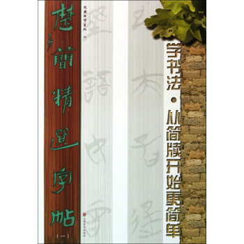 楚簡精選字帖 楚簡精選字帖