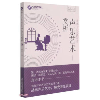 聲樂藝術(shù)賞析 聲樂藝術(shù)賞析