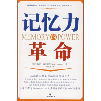 記憶力的革命