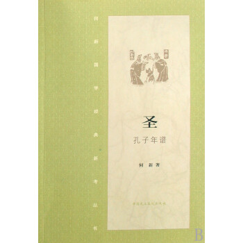 圣:孔子年譜 圣:孔子年譜