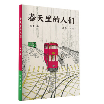 春天里的人們 春天里的人們