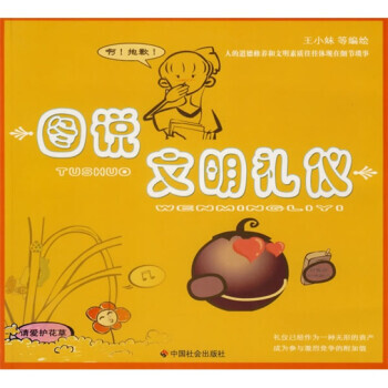 圖說文明禮儀 圖說文明禮儀