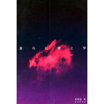 喜馬拉雅之夢 喜馬拉雅之夢