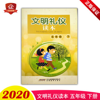 文明禮儀讀本 文明禮儀讀本