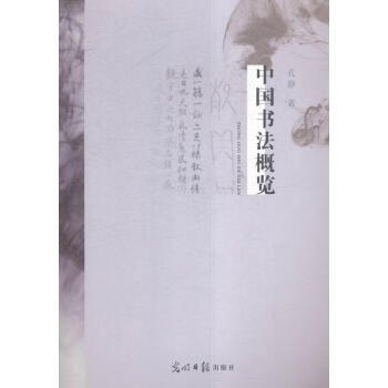 中國書法概覽 中國書法概覽