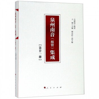 泉州南音集成 泉州南音集成