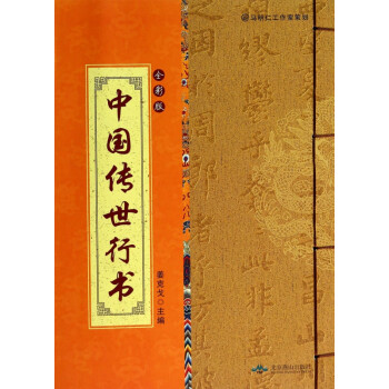 中國傳世行書 中國傳世行書