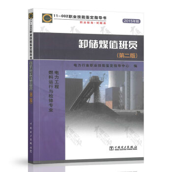 卸儲(chǔ)煤值班員 卸儲(chǔ)煤值班員