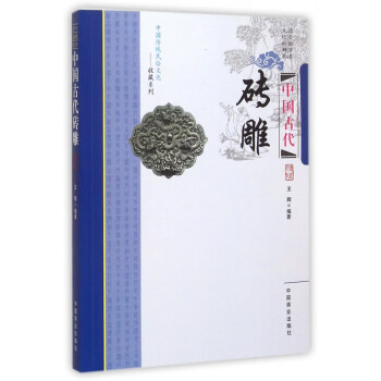 中國古代磚雕 中國古代磚雕