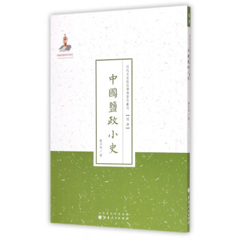 中國(guó)鹽政小史 中國(guó)鹽政小史