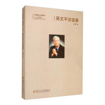 蔣文平訪談錄 蔣文平訪談錄