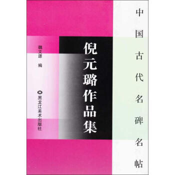 倪元璐作品集 倪元璐作品集