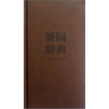 葵園辭典許江 葵園辭典許江
