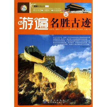 游遍名勝古跡 游遍名勝古跡