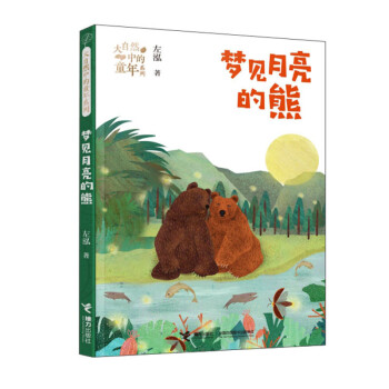 夢見月亮的熊 夢見月亮的熊