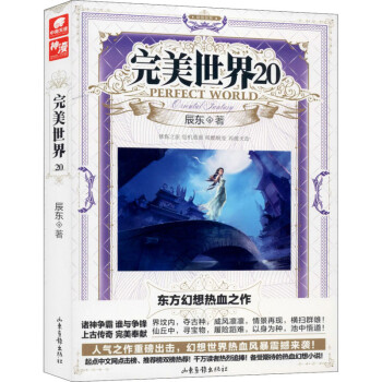 完美世界20 完美世界20