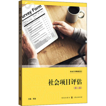 社會項目評估 社會項目評估
