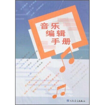 音樂編輯手冊