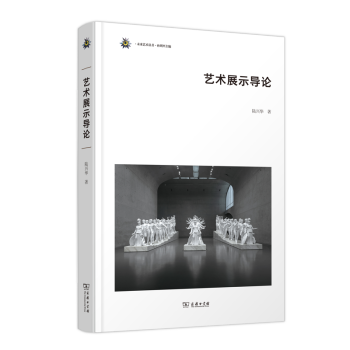 藝術(shù)展示導(dǎo)論 藝術(shù)展示導(dǎo)論
