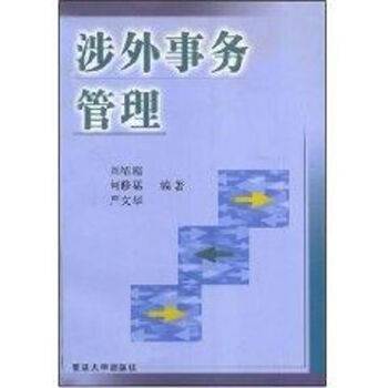 涉外事務管理 涉外事務管理