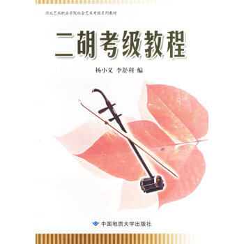二胡考級教程 二胡考級教程
