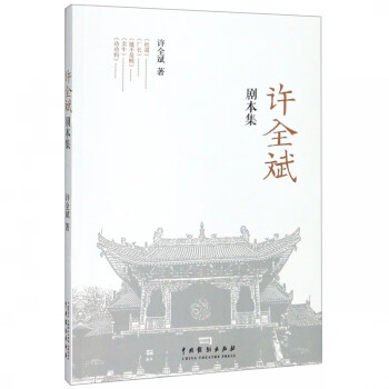 許全斌劇本集 許全斌劇本集