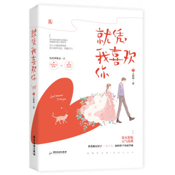 就憑我喜歡你 就憑我喜歡你