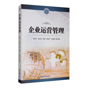 企業運營管理 企業運營管理