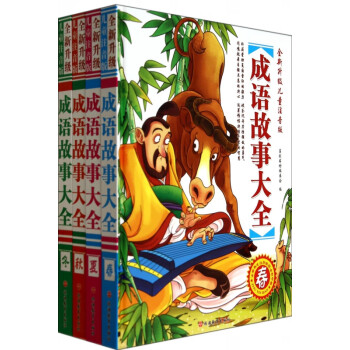 成語故事大王 成語故事大王