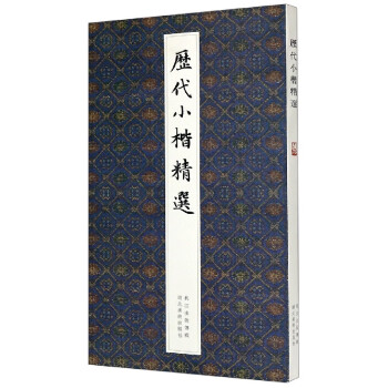 歷代小楷精選 歷代小楷精選