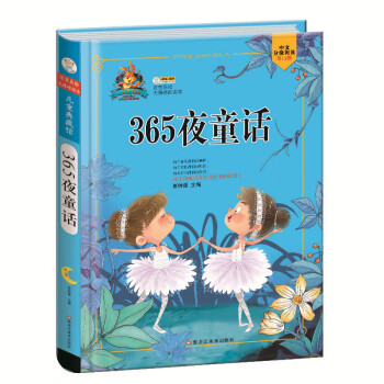 365夜童話 365夜童話