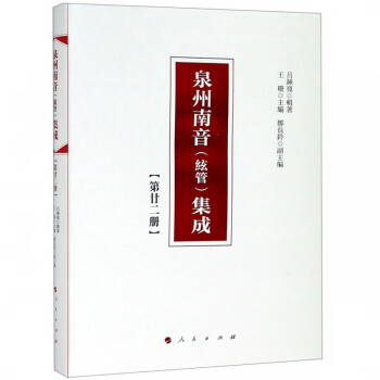 泉州南音集成 泉州南音集成