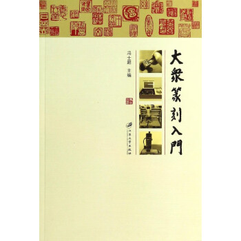大眾篆刻入門
