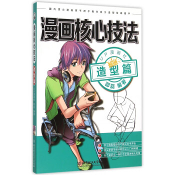 漫畫(huà)核心技法 漫畫(huà)核心技法