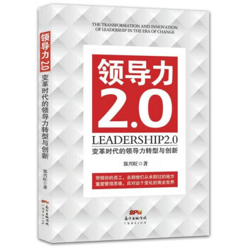 領(lǐng)導(dǎo)力2.0 領(lǐng)導(dǎo)力2.0