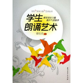 學(xué)生朗誦藝術(shù) 學(xué)生朗誦藝術(shù)