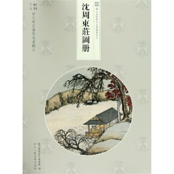 沈周東莊圖冊 沈周東莊圖冊