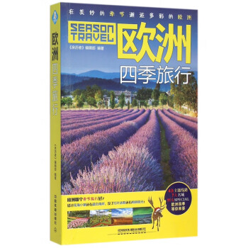 歐洲四季旅行 歐洲四季旅行