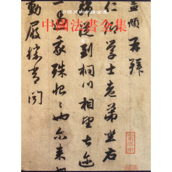 中國法書全集 中國法書全集