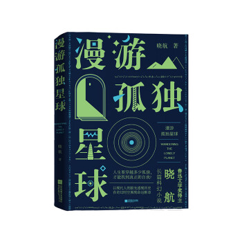 漫游孤獨星球 漫游孤獨星球